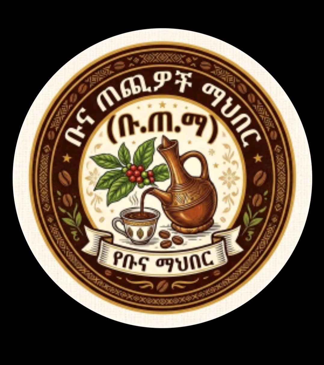 #ቡ.ጠ.ማ(Coffee Drinking Association)
